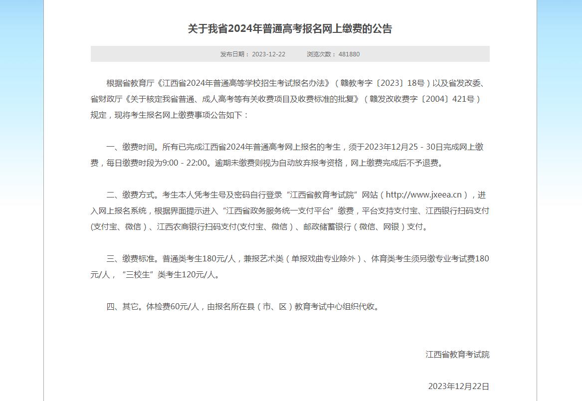 江西省2024年普通高考报名网上缴费的公告