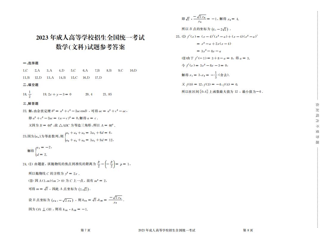 2023年成人高考高升专数学文科真题考试试卷含答案
