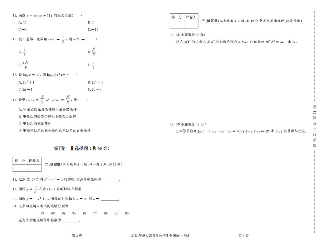 2023年成人高考高升专数学文科真题考试试卷含答案