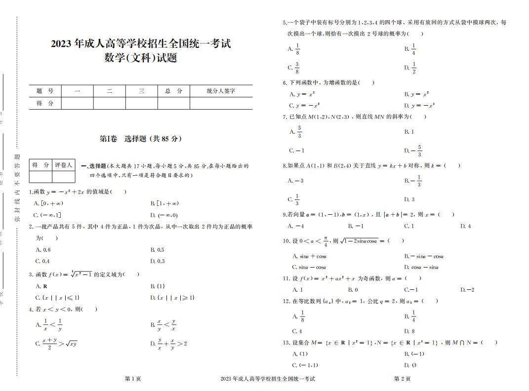 2023年成人高考高升专数学文科真题考试试卷含答案