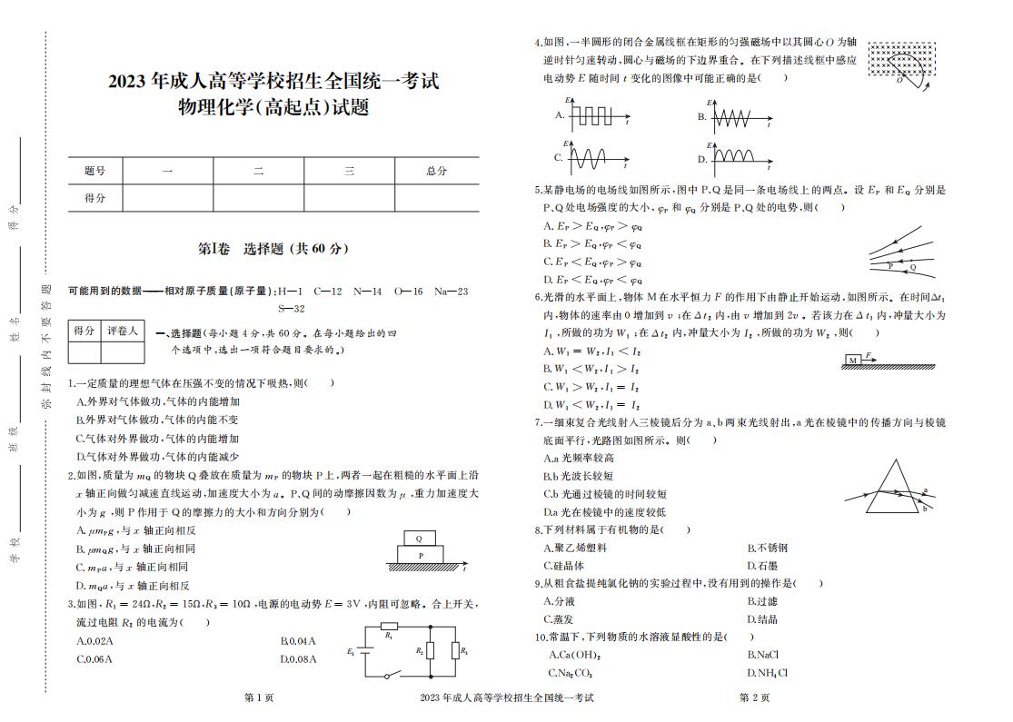 2023年成人高考高升本物理化学真题考试试卷含答案