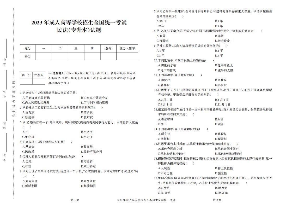 2023年成人高考专升本法学真题考试试卷含答案