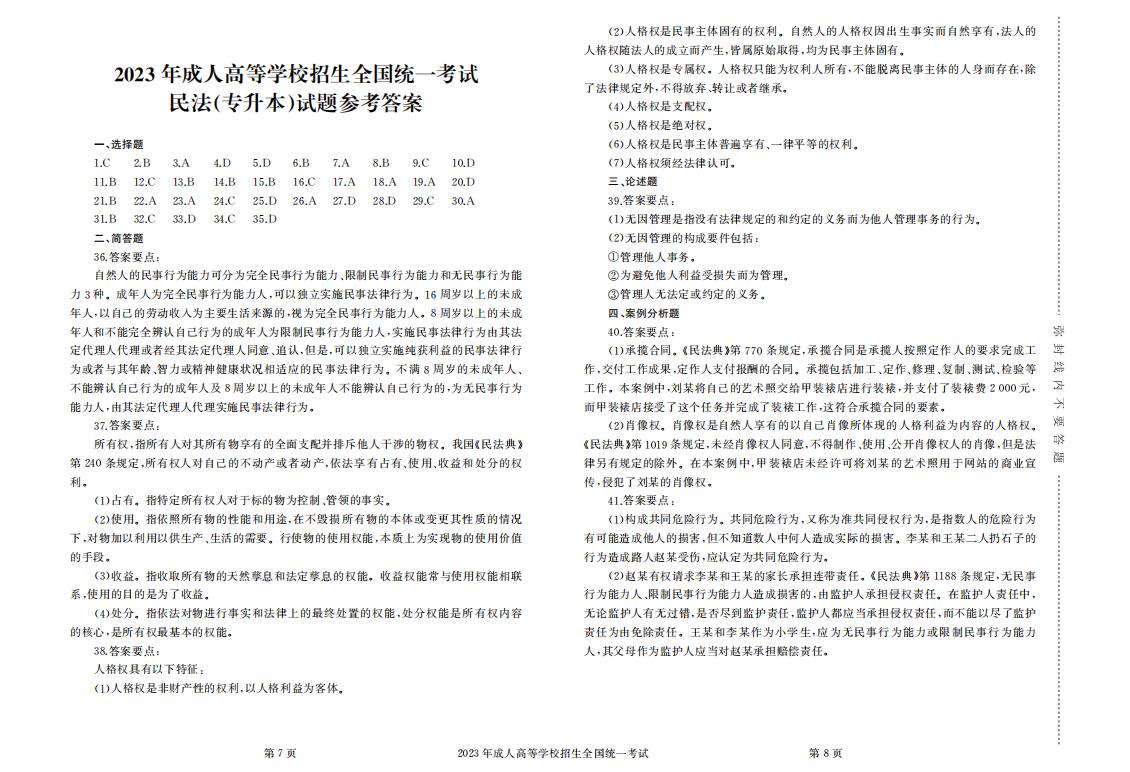 2023年成人高考专升本法学真题考试试卷含答案
