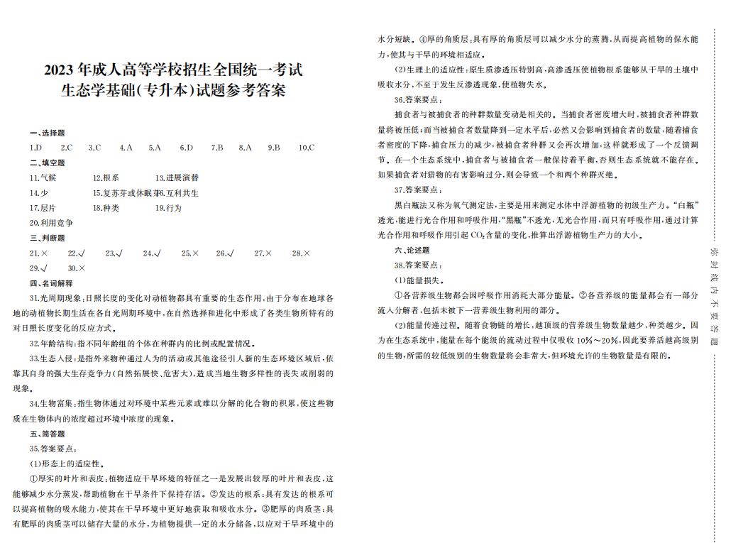 2023年成人高考专升本生态学基础真题考试试卷含答案