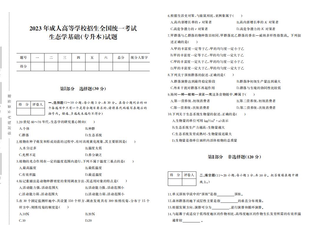 2023年成人高考专升本生态学基础真题考试试卷含答案