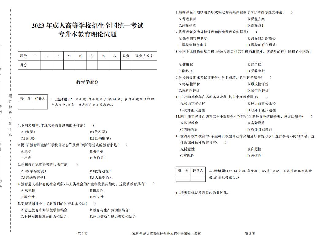 2023年成人高考专升本教育理论真题考试试卷含答案