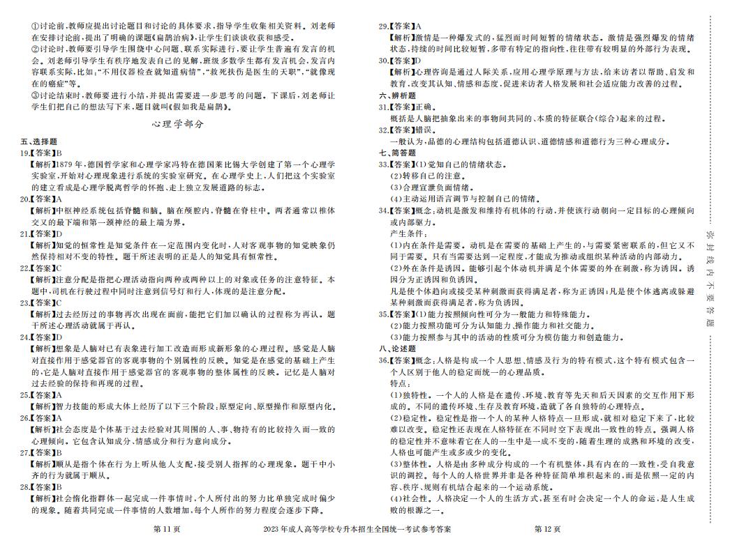 2023年成人高考专升本教育理论真题考试试卷含答案