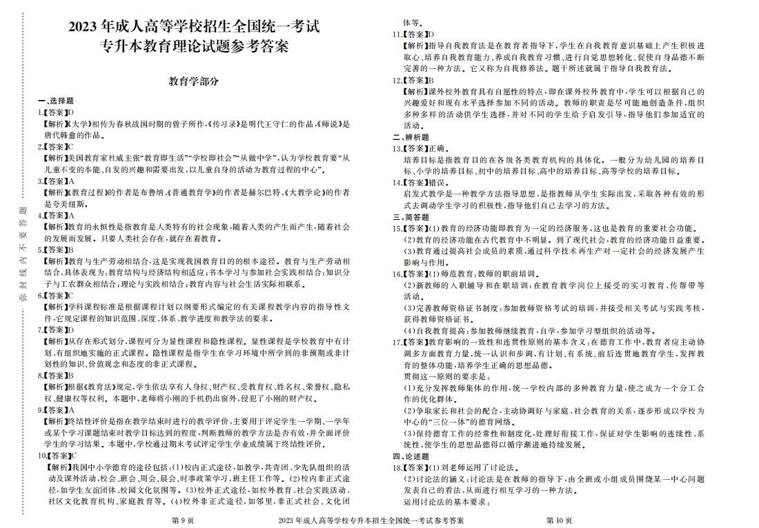 2023年成人高考专升本教育理论真题考试试卷含答案