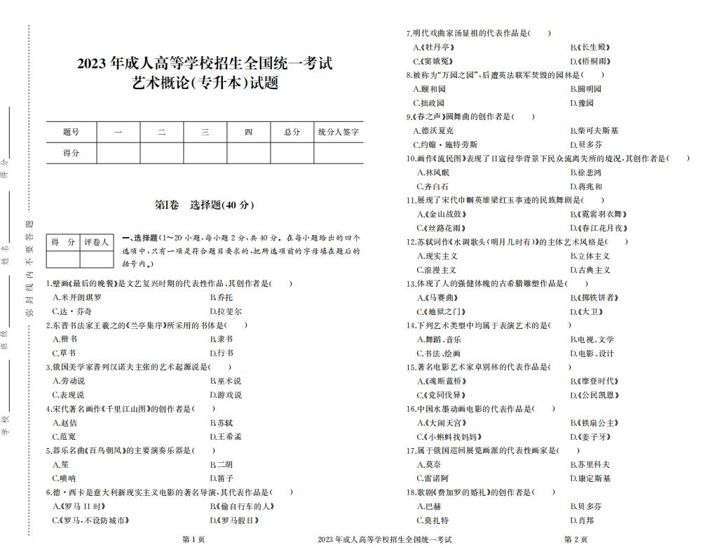 2023年成人高考专升本艺术概论真题考试试卷含答案