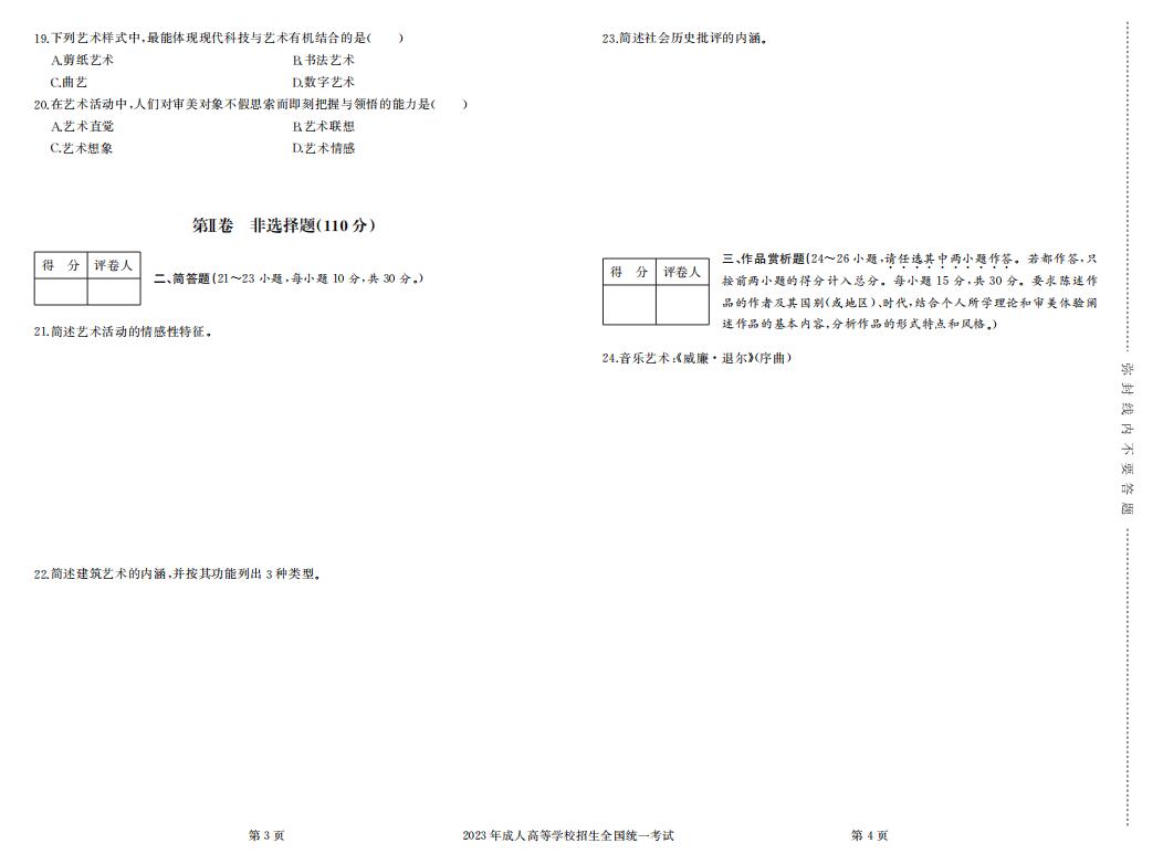 2023年成人高考专升本艺术概论真题考试试卷含答案