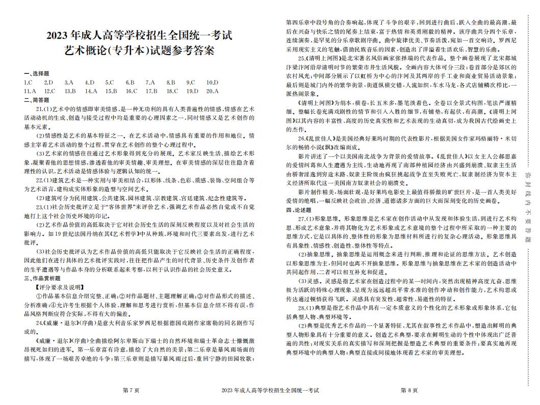 2023年成人高考专升本艺术概论真题考试试卷含答案