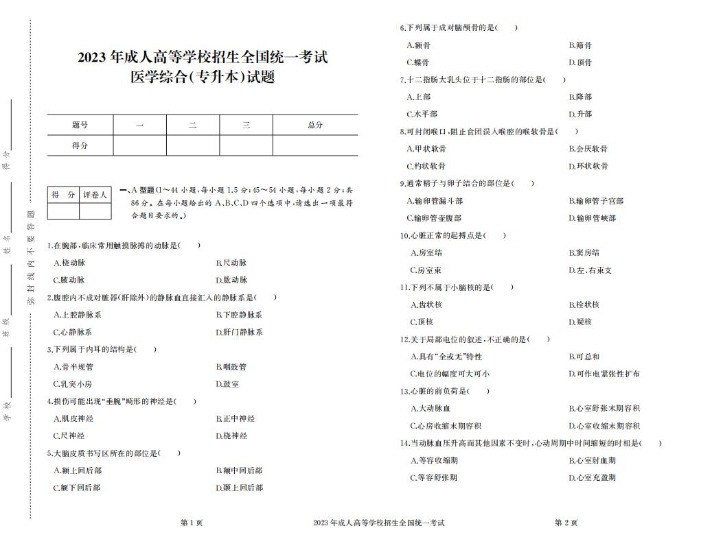 2023年成人高考专升本医学综合真题考试试卷含答案
