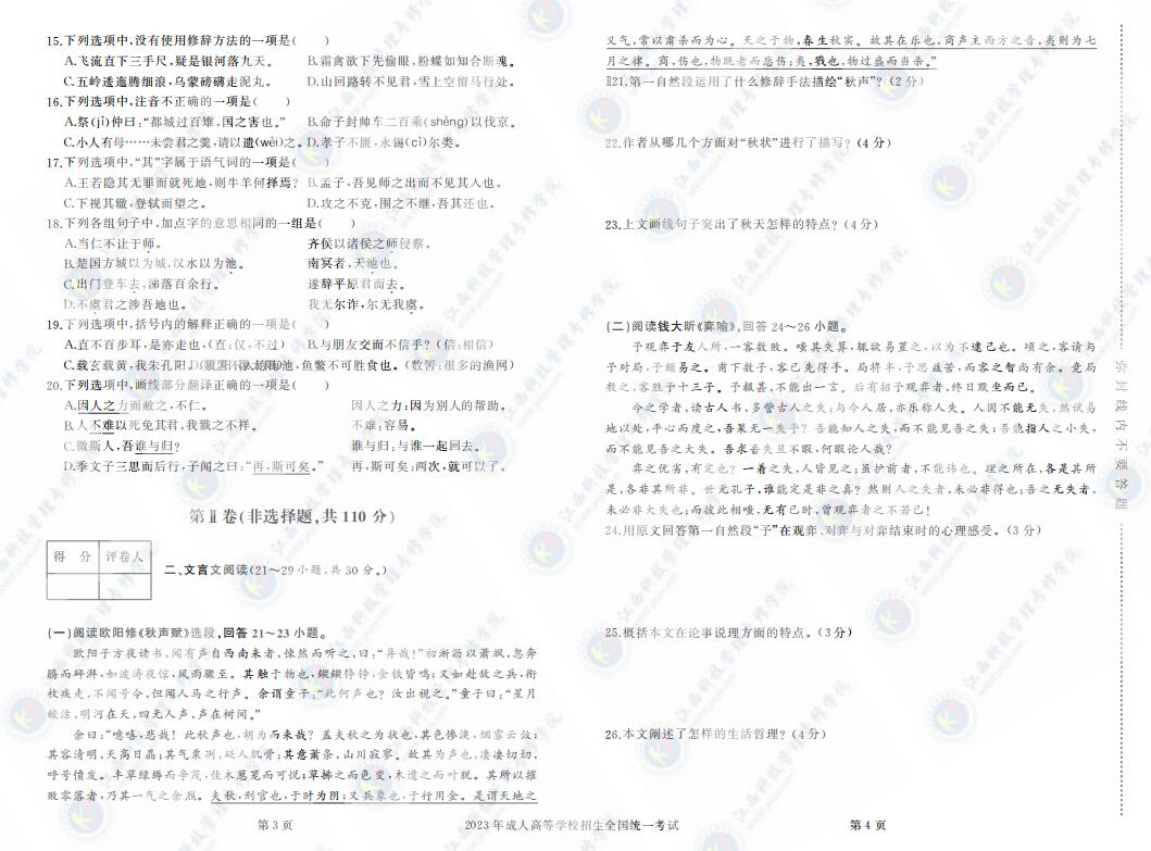 2023年成人高考专升本大学语文真题考试试卷含答案
