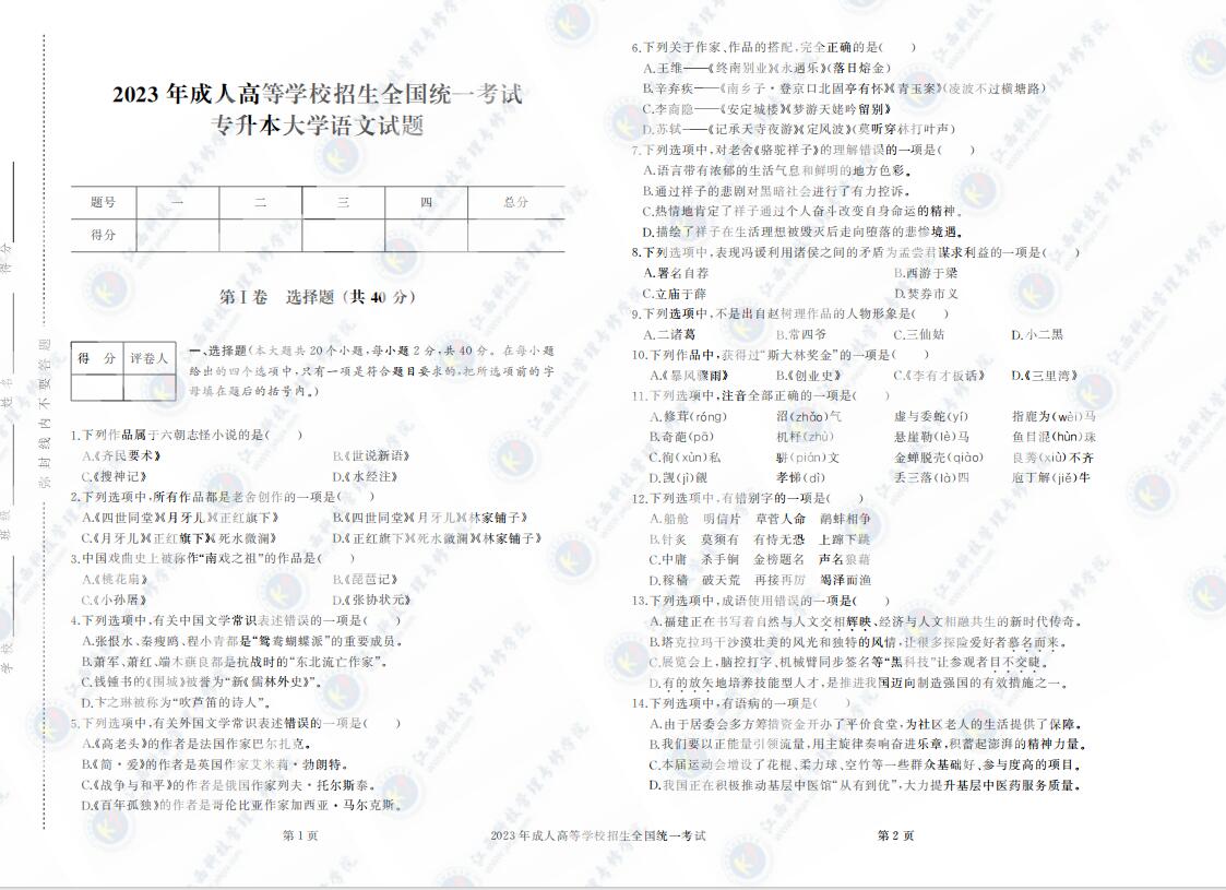 2023年成人高考专升本大学语文真题考试试卷含答案