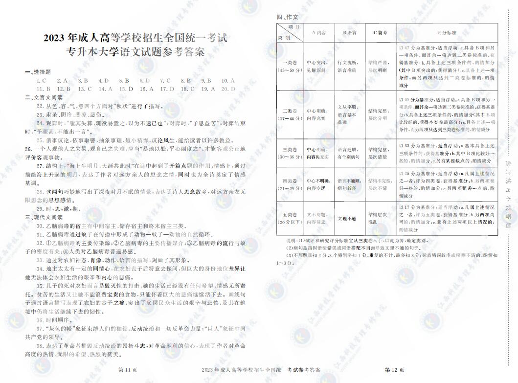 2023年成人高考专升本大学语文真题考试试卷含答案