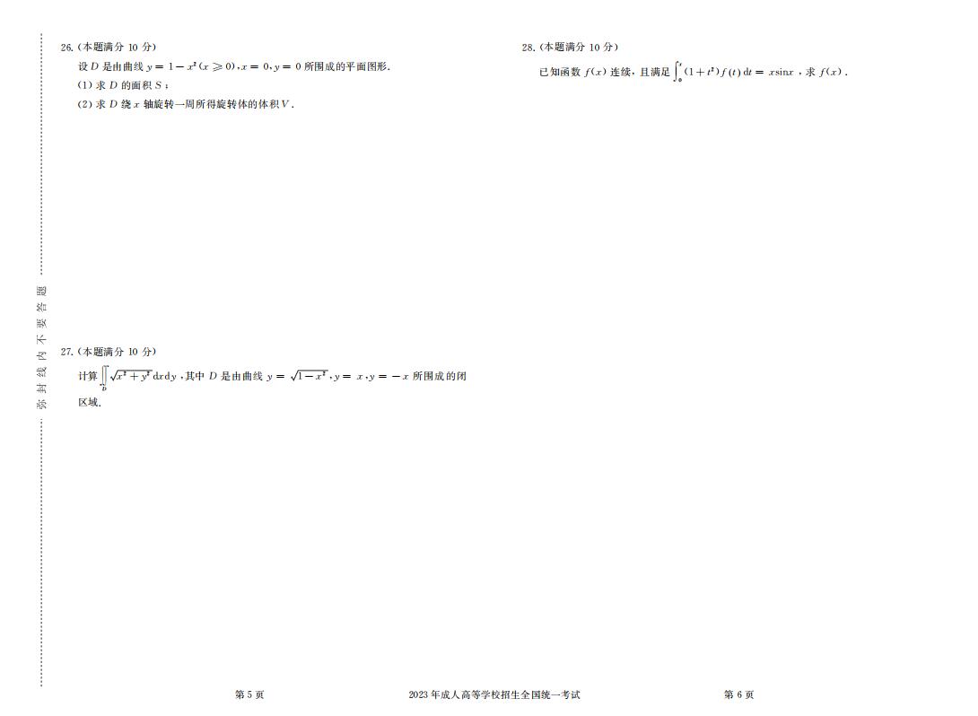 2023年成人高考专升本高等数学（一）真题考试试卷含答案