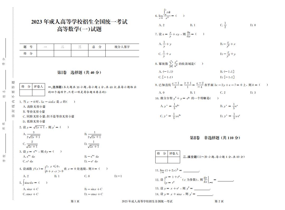 2023年成人高考专升本高等数学（一）真题考试试卷含答案
