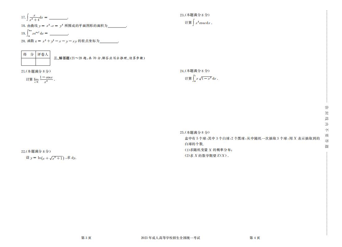 2023年成人高考专升本高等数学（二）真题考试试卷含答案