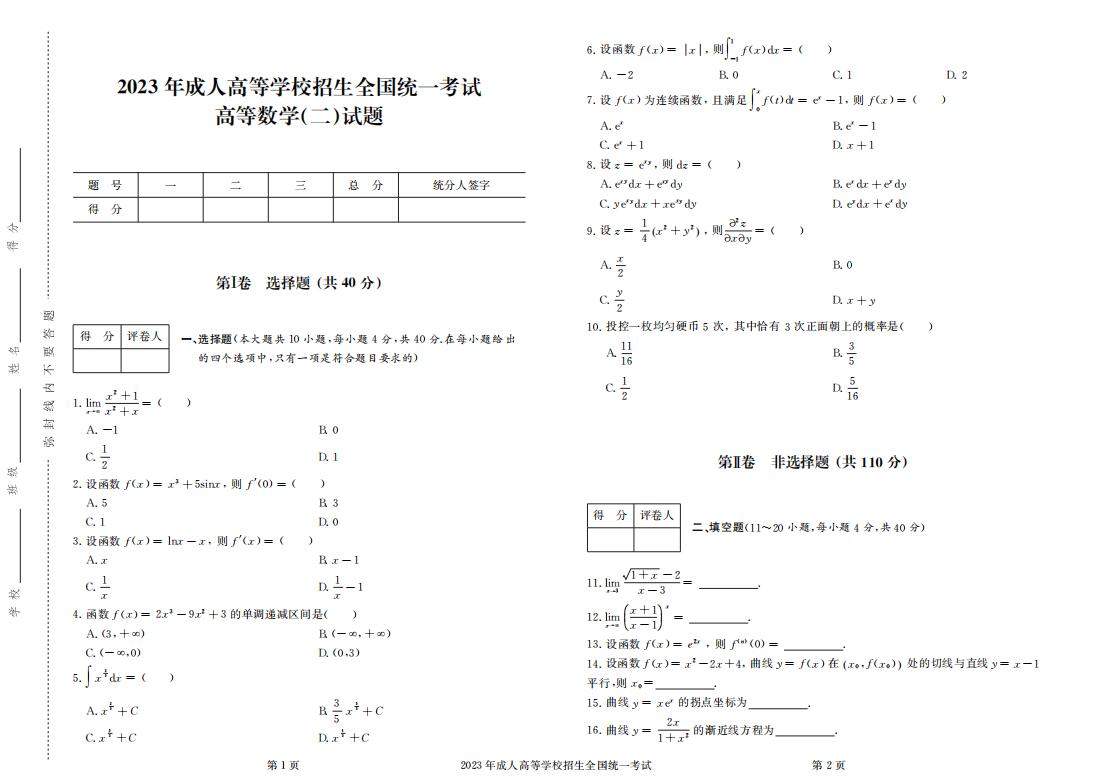 2023年成人高考专升本高等数学（二）真题考试试卷含答案