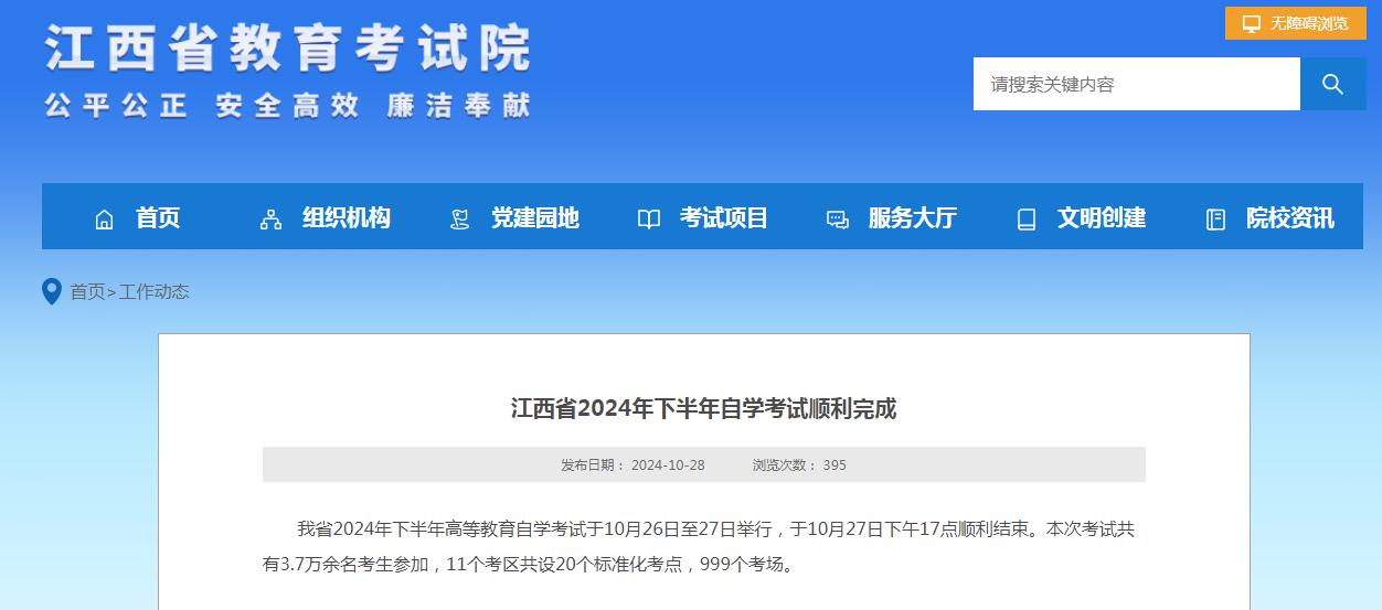 江西省2024年下半年自学考试顺利完成