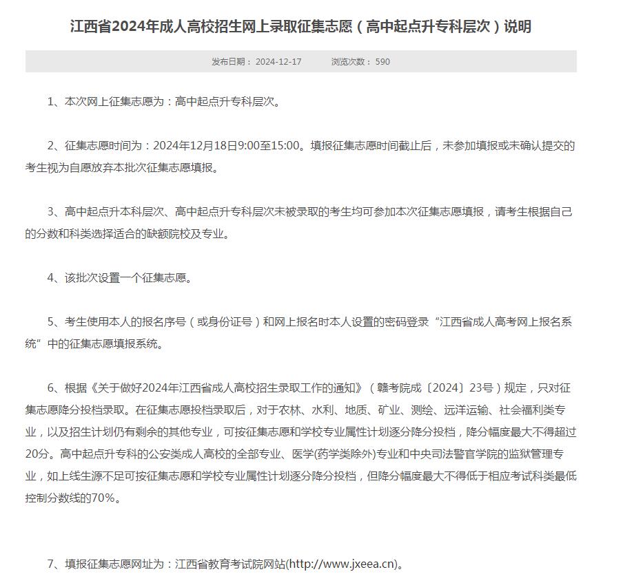 江西省2024年成人高校招生网上录取征集志愿（高中起点升专科层次）说明