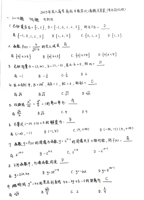 2025年成人高考考试高升专数学（文科）真题试卷答案（考生回忆版,仅供参考）