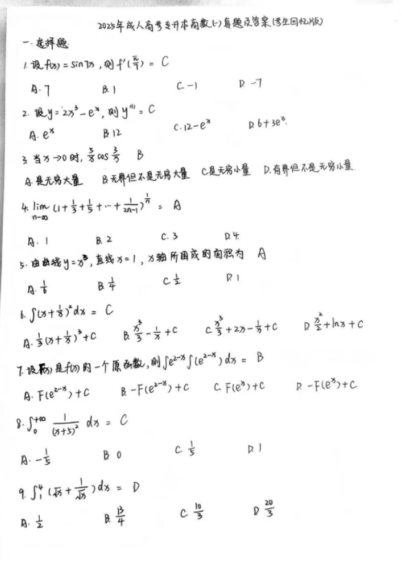 2025年成人高考考试专升本高数一真题试卷答案（考生回忆版,仅供参考）