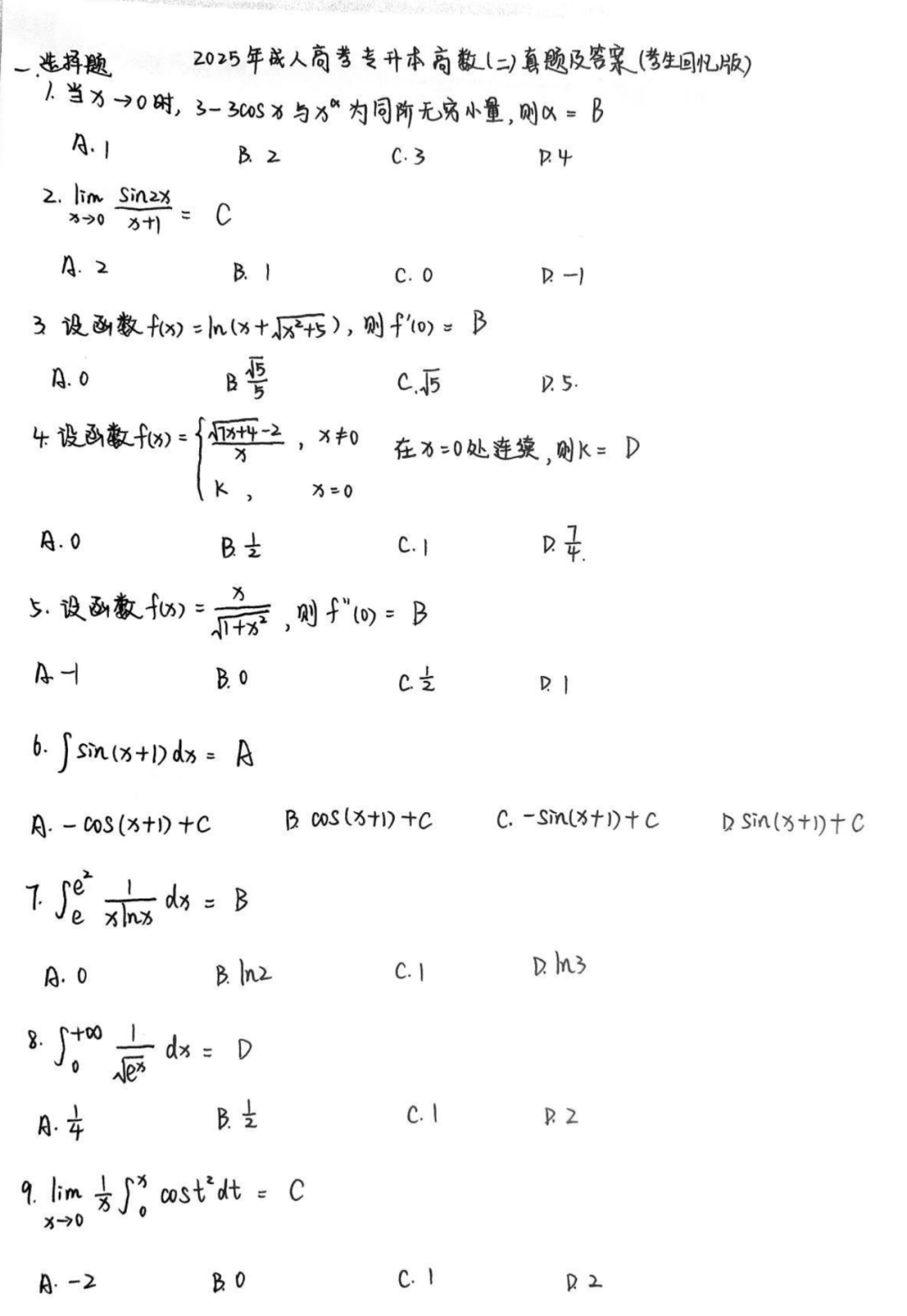 2025年成人高考考试专升本高数二真题试卷答案（考生回忆版,仅供参考）