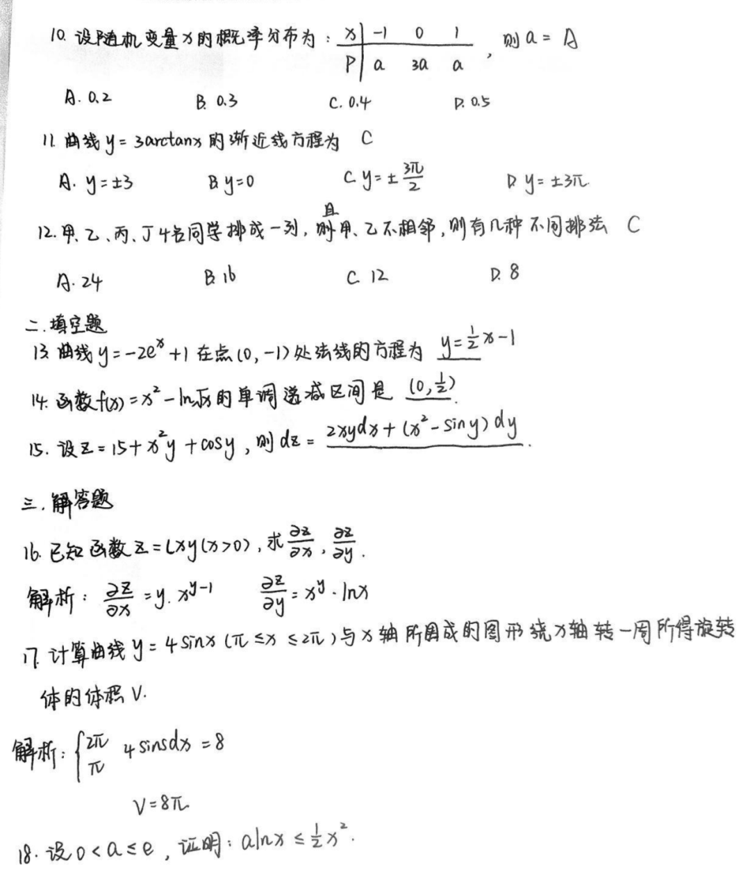 2025年成人高考考试专升本高数二真题试卷答案（考生回忆版,仅供参考）