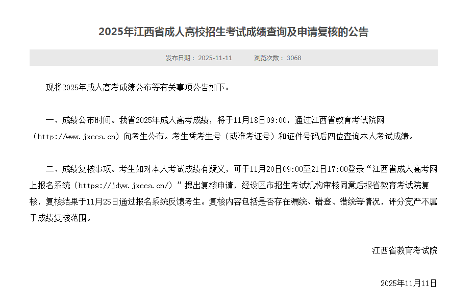 2025年江西省成人高考成绩查询及成绩申请复核通知已公布