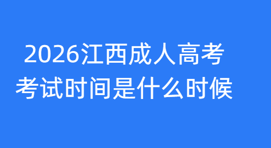 2026江西成人高考考试时间是什么时候？