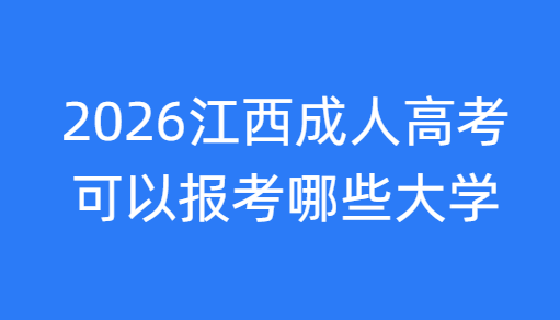 2026江西成人高考可以报考哪些大学