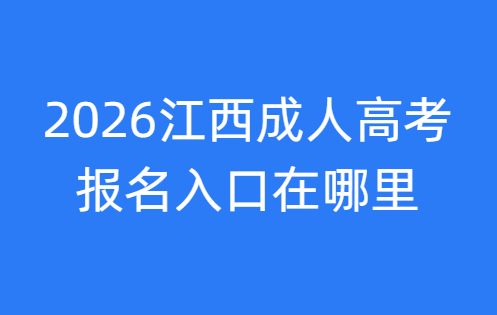 2026江西成人高考报名入口在哪里