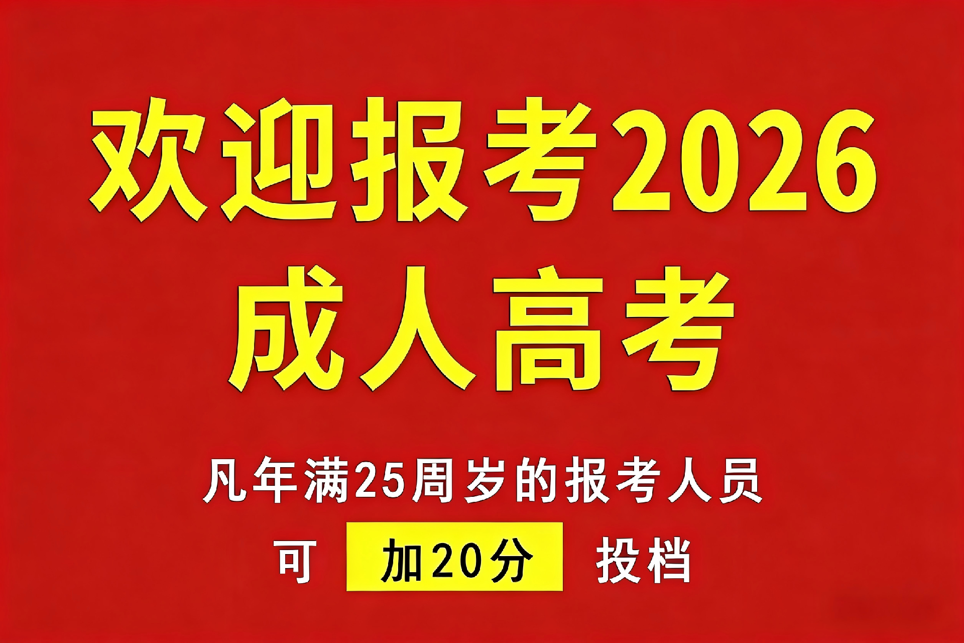 江西成考加分政策2026