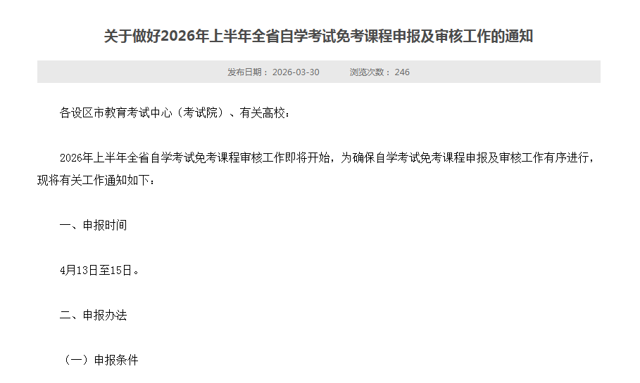江西省自学考试免考课程申请条件及申报流程