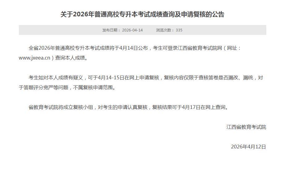 2026年江西统招专升本考试成绩查询及申请复核的时间已出