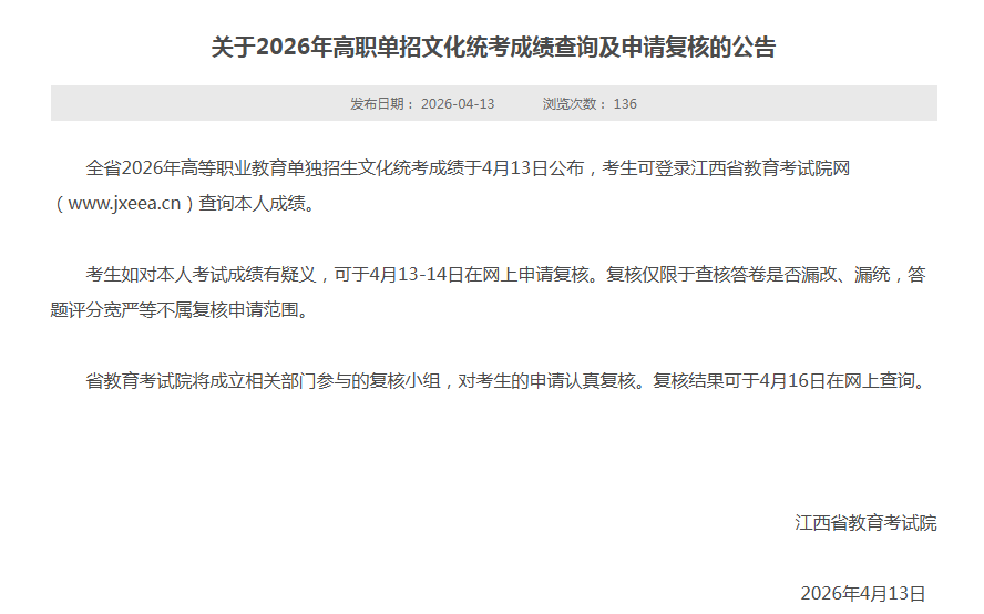 江西省2026年高职单招文化统考成绩查询及申请复核成绩已出