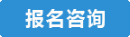 报名咨询